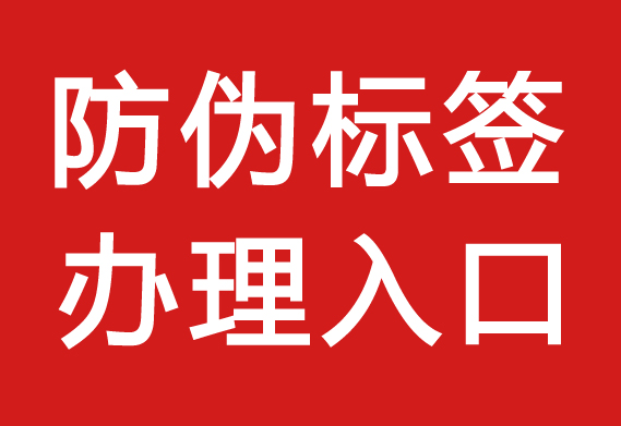 防偽標簽怎么采購_防偽標簽能買嗎？