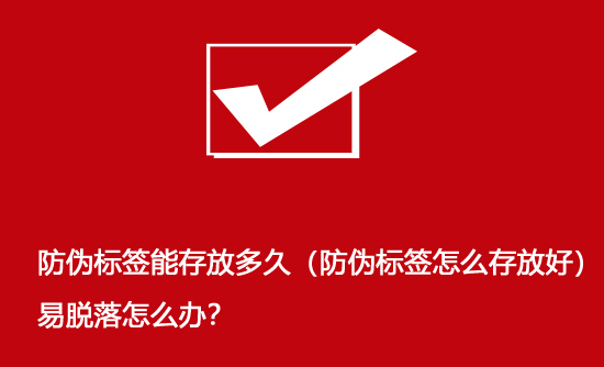 防偽標簽?zāi)艽娣哦嗑茫ǚ纻螛撕炘趺创娣藕茫┮酌撀湓趺崔k？