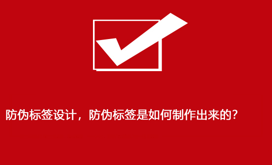 防偽標簽設計，防偽標簽是如何制作出來的？